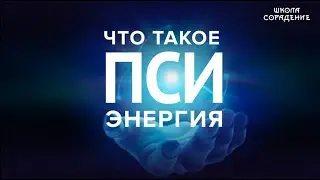 Пси энергия. Гитлер. ВОВ 
