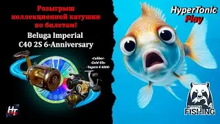 Русская рыбалка 4 - Розыгрыш катушки: Beluga Imperial C40 2S 6-Anniversary\ Рулетка с призами\ # 12