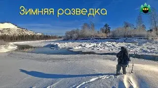 Зимняя разведка