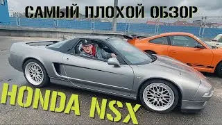 Самый плохой обзор Honda NSX