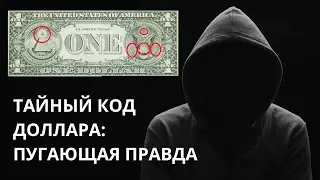 Тайный код доллара: Почему на долларовой купюре число 13 встречается целых 9 раз? Пугающая правда