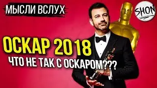 ОСКАР 2018 - ЦЕРЕМОНИЯ С ПРИВКУСОМ ТОЛЕРАНТНОСТИ