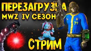 mwz | mw3 зомби | 4 сезон перезагрузка мв3 зомби