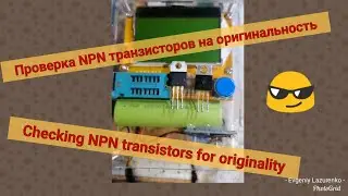 Проверка npn транзисторов с помощью транзистор тестера на оригинальность транзистор mje13009 пример