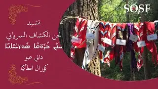 Hnan Bodoqe Suryoye - نحن الكشاف السرياني
