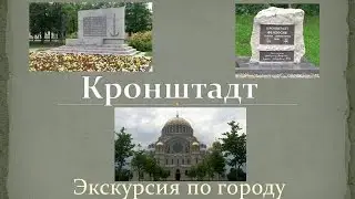 Кронштадт. Экскурсия по городу под "Бальный вальс" Тихонова