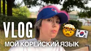 болтательный влог : я и мой корейский язык 🇰🇷😭🤯