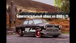 Афигитительный обвес на ГАЗ 21 из бумаги