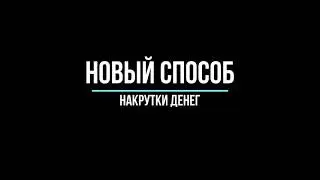 +500k за СЕКУНДУ | Новый скрипт для накрутки денег на ARIZONA RP.