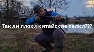 Так ли плохи китайские палки???Весна...Спининг...Поклевка