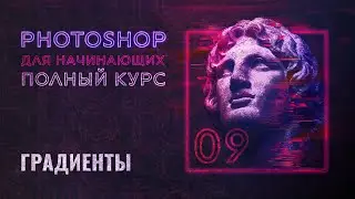 #9 Градиенты в Adobe Photoshop