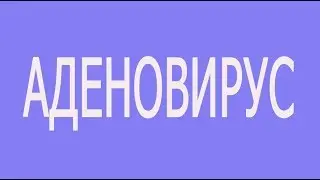 АДЕНОВИРУС