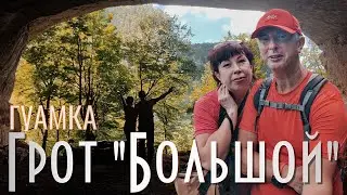 Гуамка Смотровые точки Грот Большой июль 2020