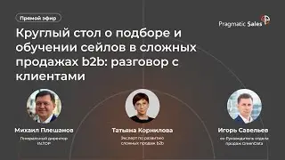 Круглый стол о подборе и обучении сейлов в сложных B2B-продажах