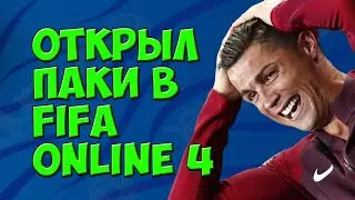 FIFA ONLINE 4 ,ОТКРЫВАЮ ПАКИ , ВЫПАЛ ИГРОК ЗА 104 ЛЯМА