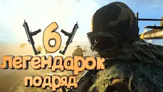 6 легендарок подряд - Call of Duty WarZone   