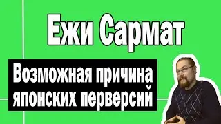 Причины перверсий в Японии | Ежи Сармат