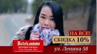 Эстье эксклюзив