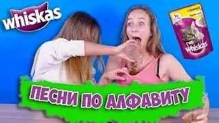 ПЕСНИ ПО АЛФАВИТУ | Маша Маева и Маха Горячева