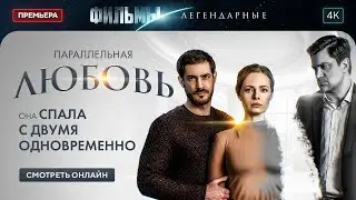 Параллельная любовь | ЛЕГЕНДАРНЫЕ ФИЛЬМЫ 2024. МЕЛОДРАМЫ НОВИНКИ. ФИЛЬМ ПРО ИЗМЕНУ ЖЕНЫ