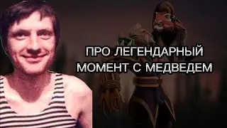 AndreyIMMERSION про легендарный момент с медведем
