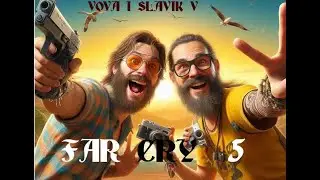Славик и Вова играют в Far Cry 5 | Call of Duty Ghost | Монтаж.