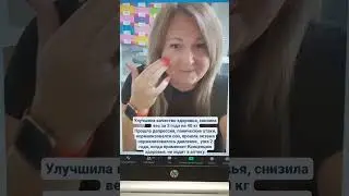 Снижение веса 2 года на - 40кг без растяжек, нормализовалось давление, прошла депрессия и экзема