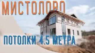 Мистолово. Потолки 4.5 метра. Работа кипит
