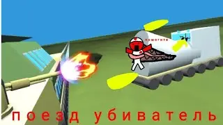 поезд убиватель