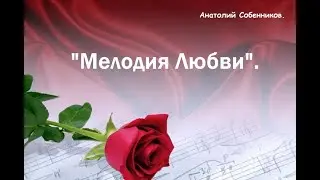 "Мелодия любви". автор  Анатолий Собенников. читает Дмитрий Кудрявцев.