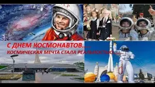 Cosmonauts Day at W.I.D.E. School ( С днём космонавтики )