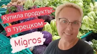 Турция. Цены в Турции выросли!  Покупаю продукты в Мигрос.