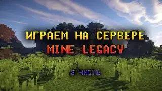 ИЩЕМ ДРУЗЕЙ / MINECRAFT / ИГРАЕМ НА СЕРВЕРЕ MINELEGACY