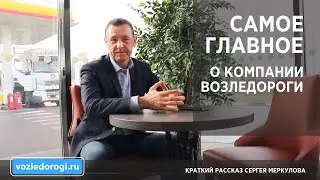Краткий рассказ Сергея Меркулова о компании Возледороги.ру
