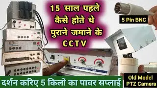 Old CCTV Setup || कैसा होता था पुराना सीसीटीवी कैमरा?