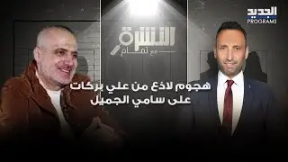 هجـ وم لاذع من علي بركات على سامي الجميل 