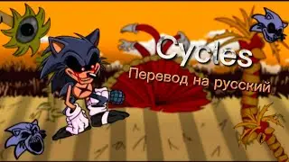 Cycles перевод на русский/на русском.#fnf, #fnfпереводы, #sonicexe, #Sonic
