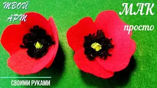 МАК из фетра своими руками МАК как символ Дня памяти и примирения Как сделать брошку с Маком просто