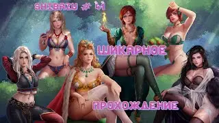 Ведьмак 3 Дикая Охота: SHIBAZU #41 - Шикарное прохождение