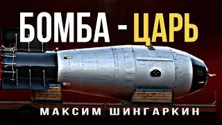 «БОМБА - ЦАРЬ». Автор - Максим Шингаркин