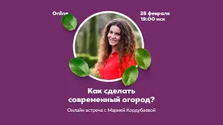 How to Build a Modern Vegetable Garden? {Live Stream} with Maria Kordubaeva