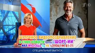 Лучшее видеопоздравление в стиле новостей на первом проект Шорт-ИИ смешные нейросети и липсинк