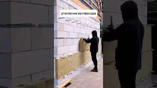 Утепление вентилируемого фасада 