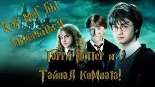 Как мог бы закончиться Гарри Поттер и Тайная комната!