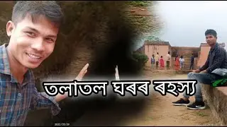 তলাতল ঘৰৰ ৰহস্য// তলাতল ঘৰ// Dibya sarmah// Assamese vlog