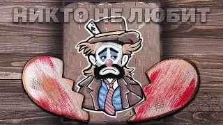 Меня никто не любит! Что мне делать?