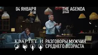 Квартет И дубай