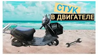 СТУК В ДВИГАТЕЛЕ СКУТЕРА ХОНДА ДИО