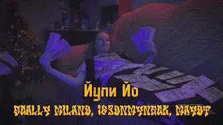 SCALLY MILANO,163ONMYNECK, MAYOT-ЙУПИ ЙО (БЕЗ МАТА) ПАРОДИЯ НА КЛИП