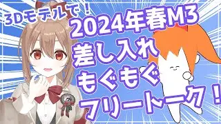 【３Dモデルで！】2024春M3差し入れもぐもぐフリートーク！【柚木つばめ】